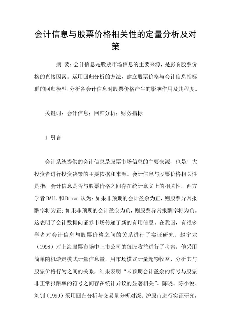 会计信息与股票价格相关性的定量分析及对策