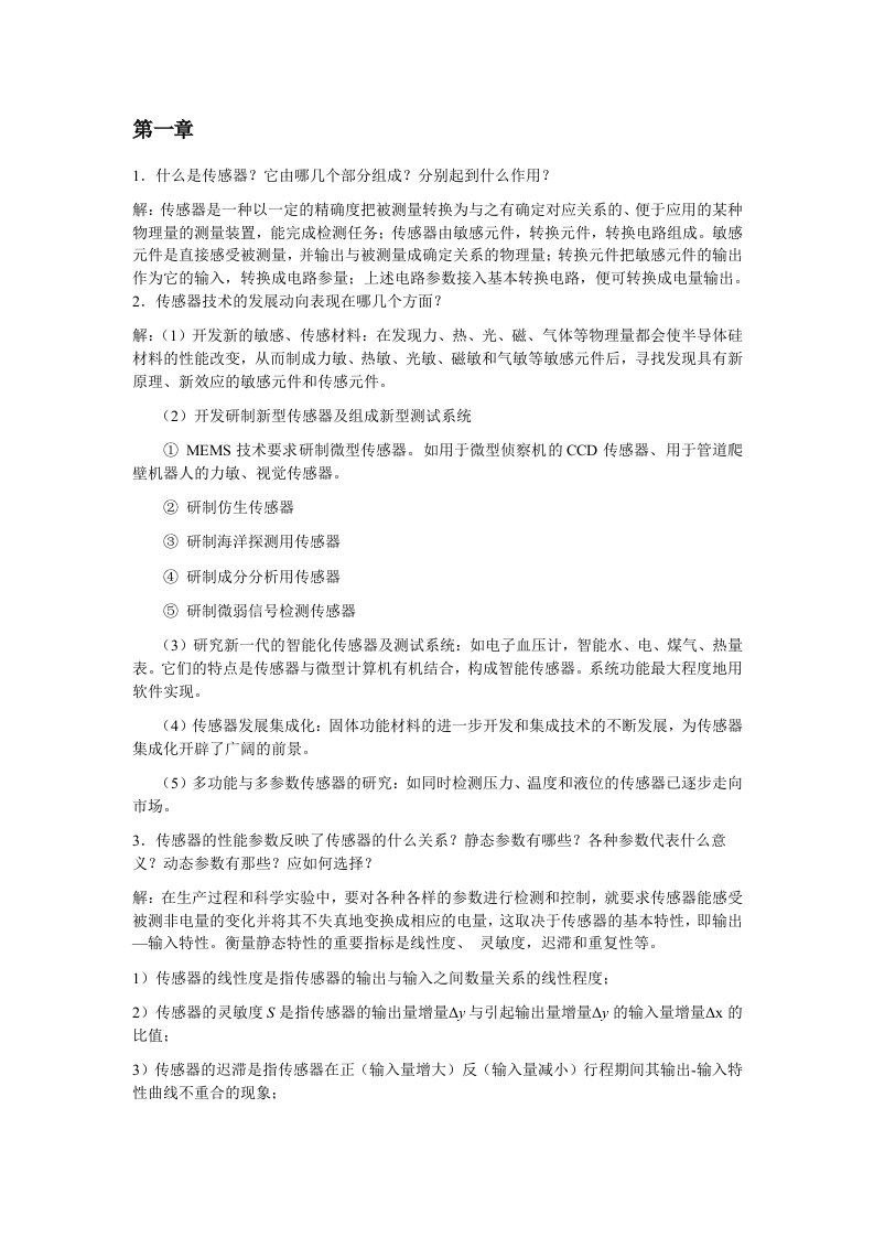 传感器与检测技术课后习题答案