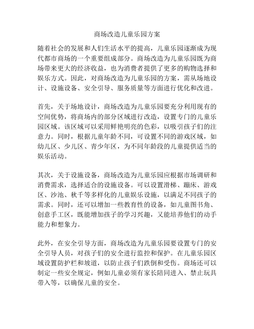 商场改造儿童乐园方案