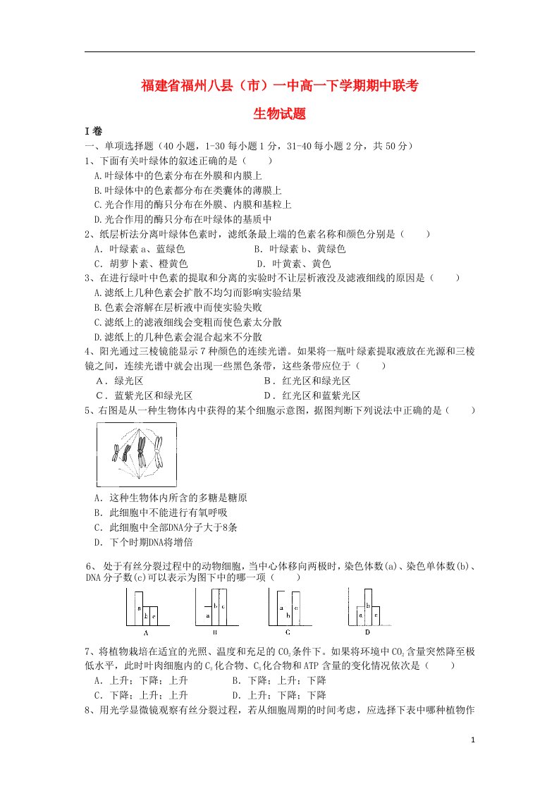 福建省福州八县高一生物下学期期中联考试题新人教版