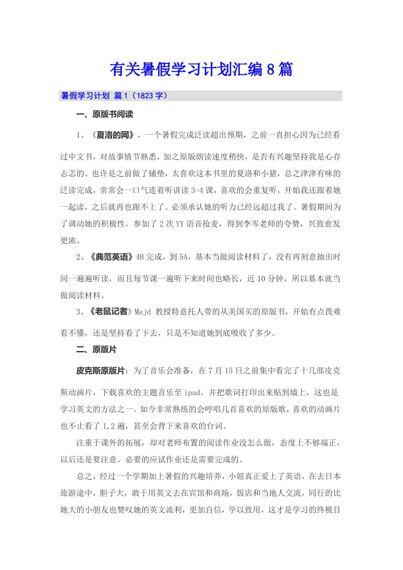 有关暑假学习计划汇编8篇