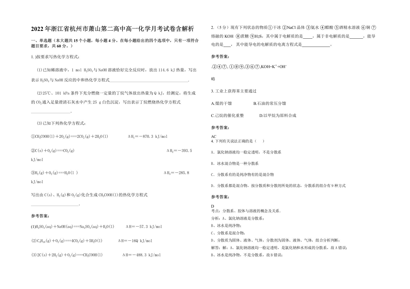 2022年浙江省杭州市萧山第二高中高一化学月考试卷含解析