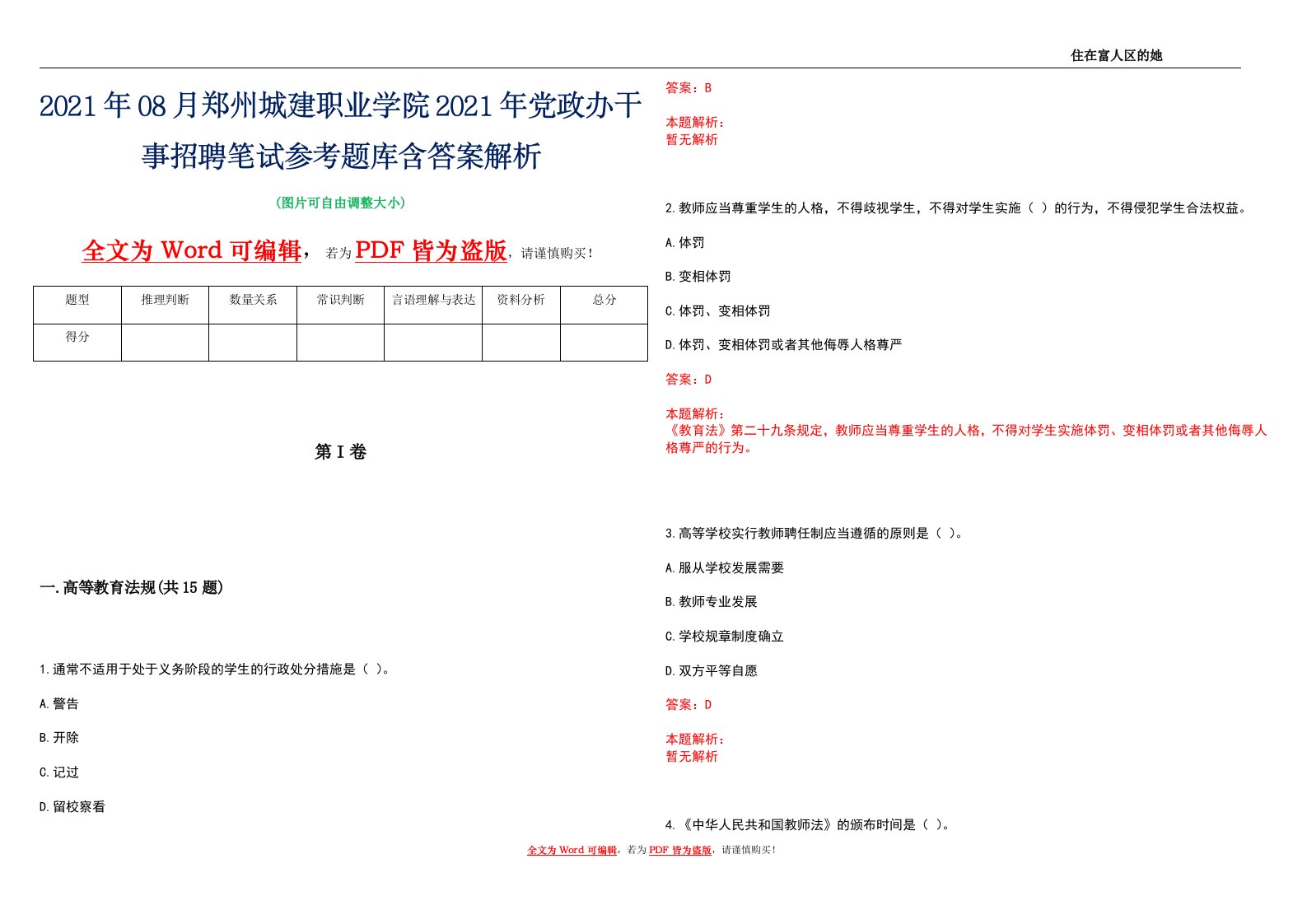 2021年08月郑州城建职业学院2021年党政办干事招聘笔试参考题库含答案解析