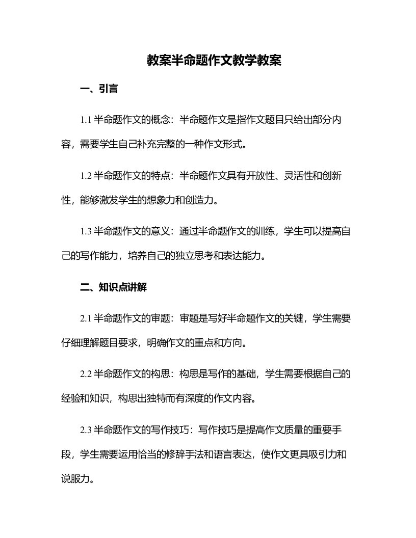 半命题作文教学教案