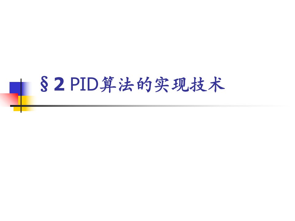 数字PID控制的实现技术