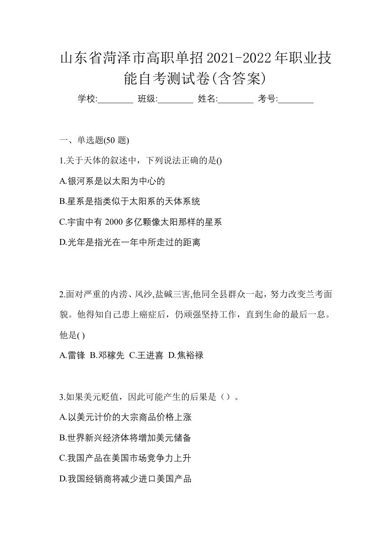 山东省菏泽市高职单招2021-2022年职业技能自考测试卷含答案