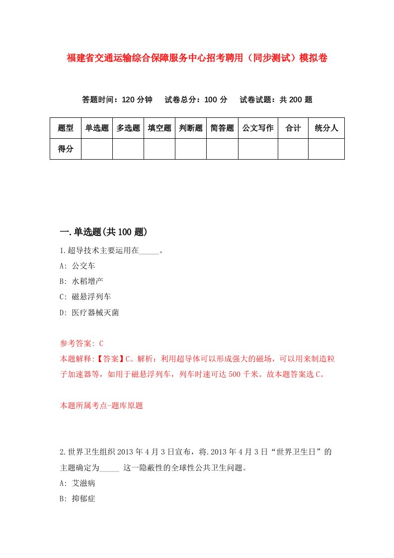 福建省交通运输综合保障服务中心招考聘用同步测试模拟卷第18版