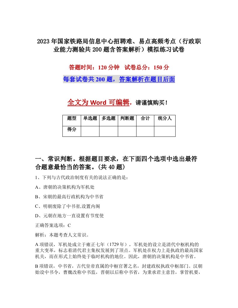 2023年国家铁路局信息中心招聘难易点高频考点行政职业能力测验共200题含答案解析模拟练习试卷