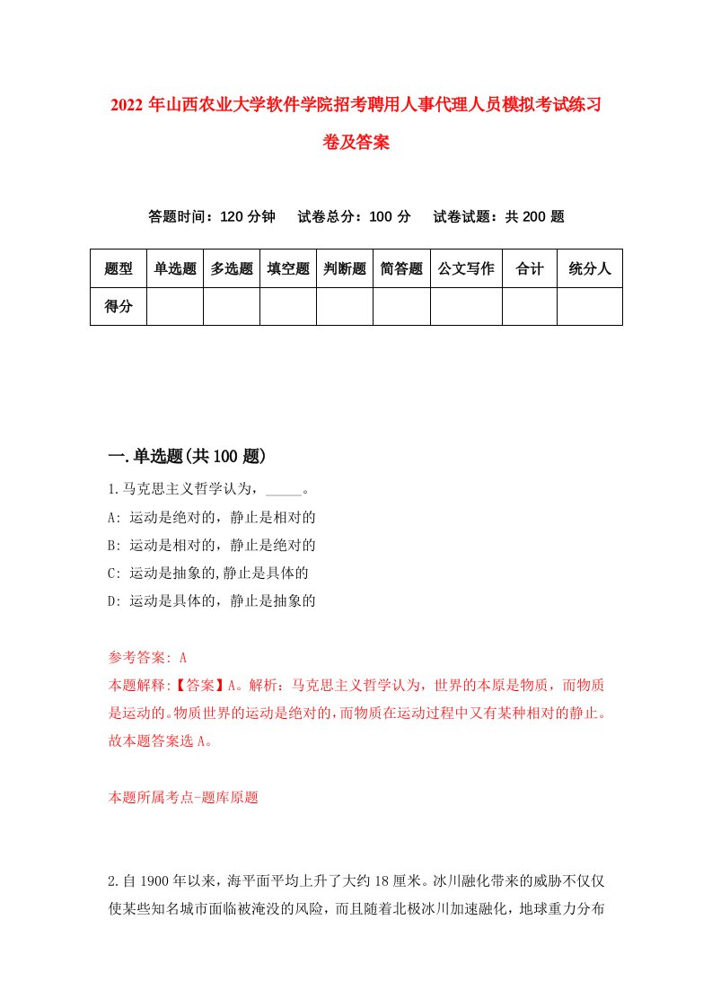 2022年山西农业大学软件学院招考聘用人事代理人员模拟考试练习卷及答案7