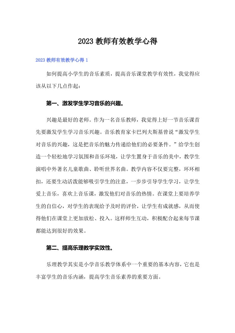 2023教师有效教学心得