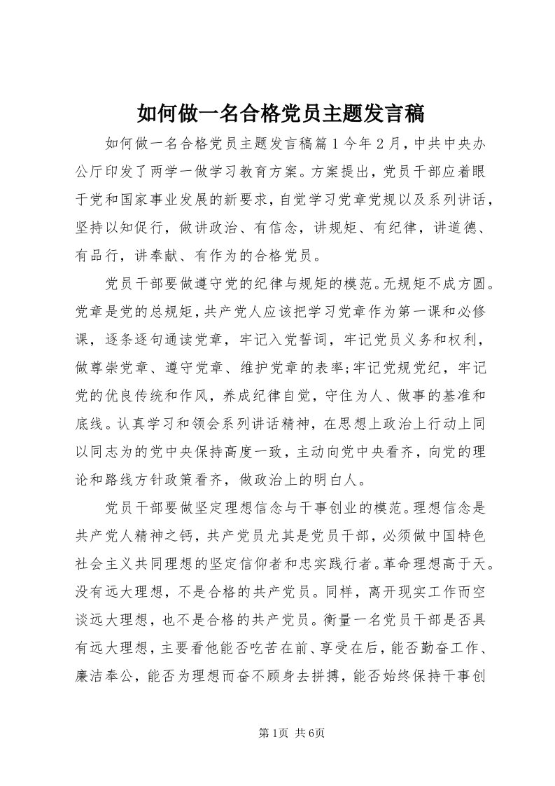 5如何做一名合格党员主题讲话稿