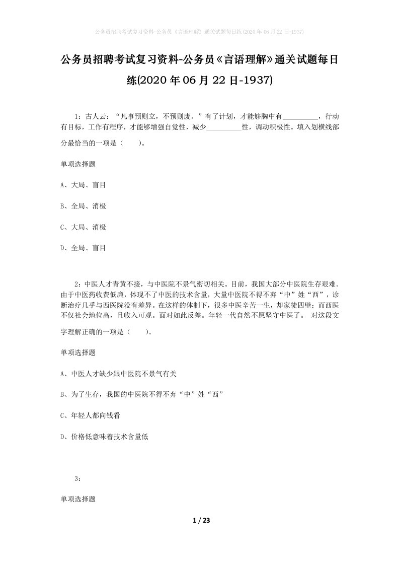 公务员招聘考试复习资料-公务员言语理解通关试题每日练2020年06月22日-1937