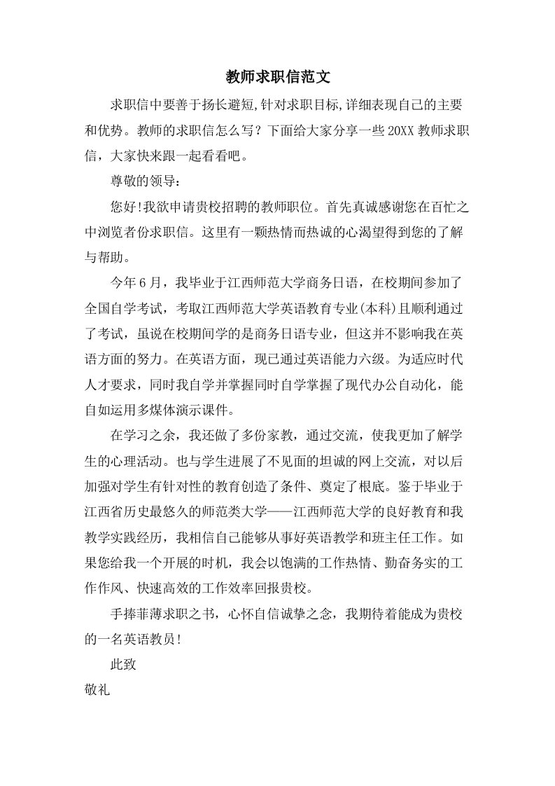 教师求职信范文