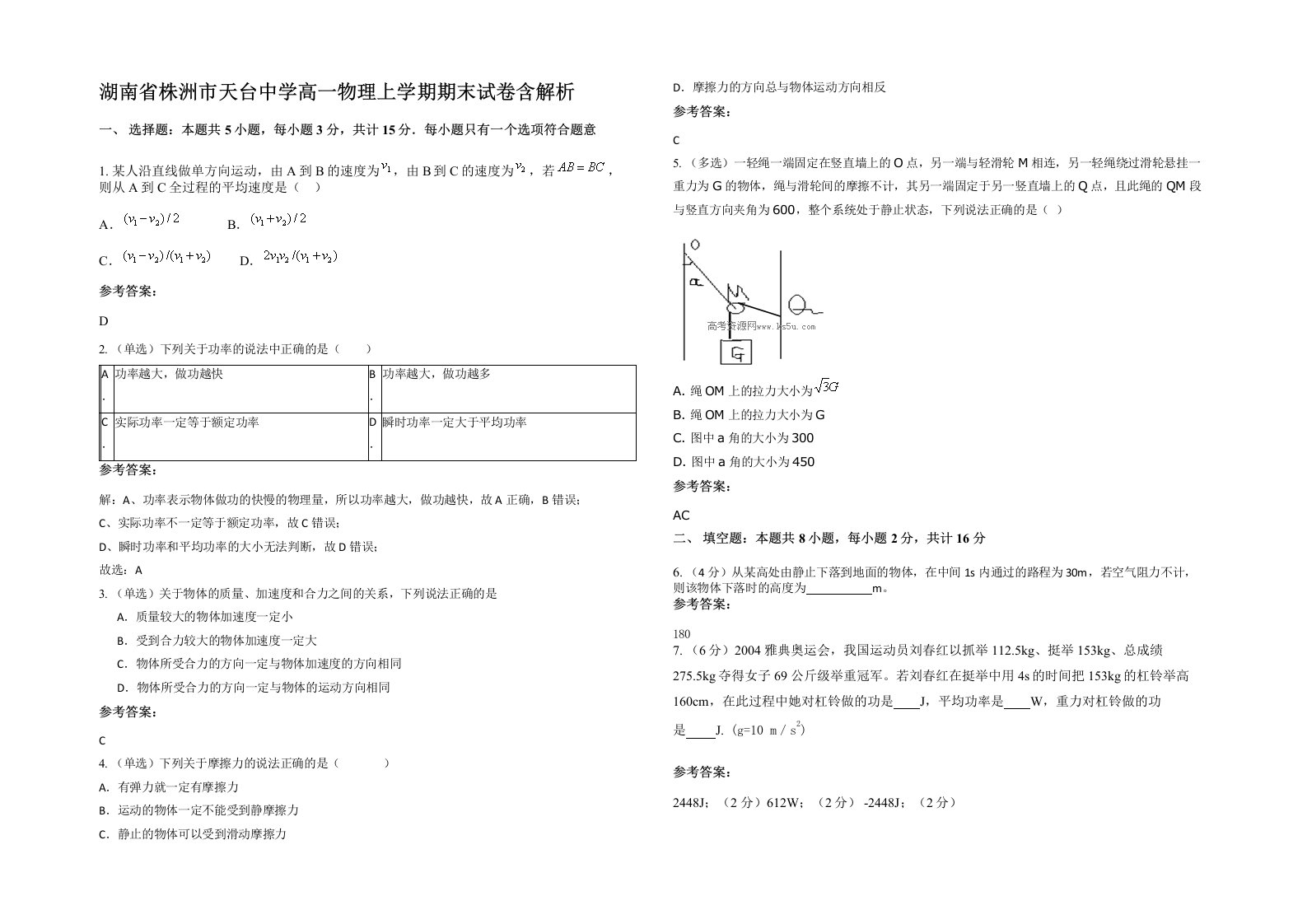 湖南省株洲市天台中学高一物理上学期期末试卷含解析