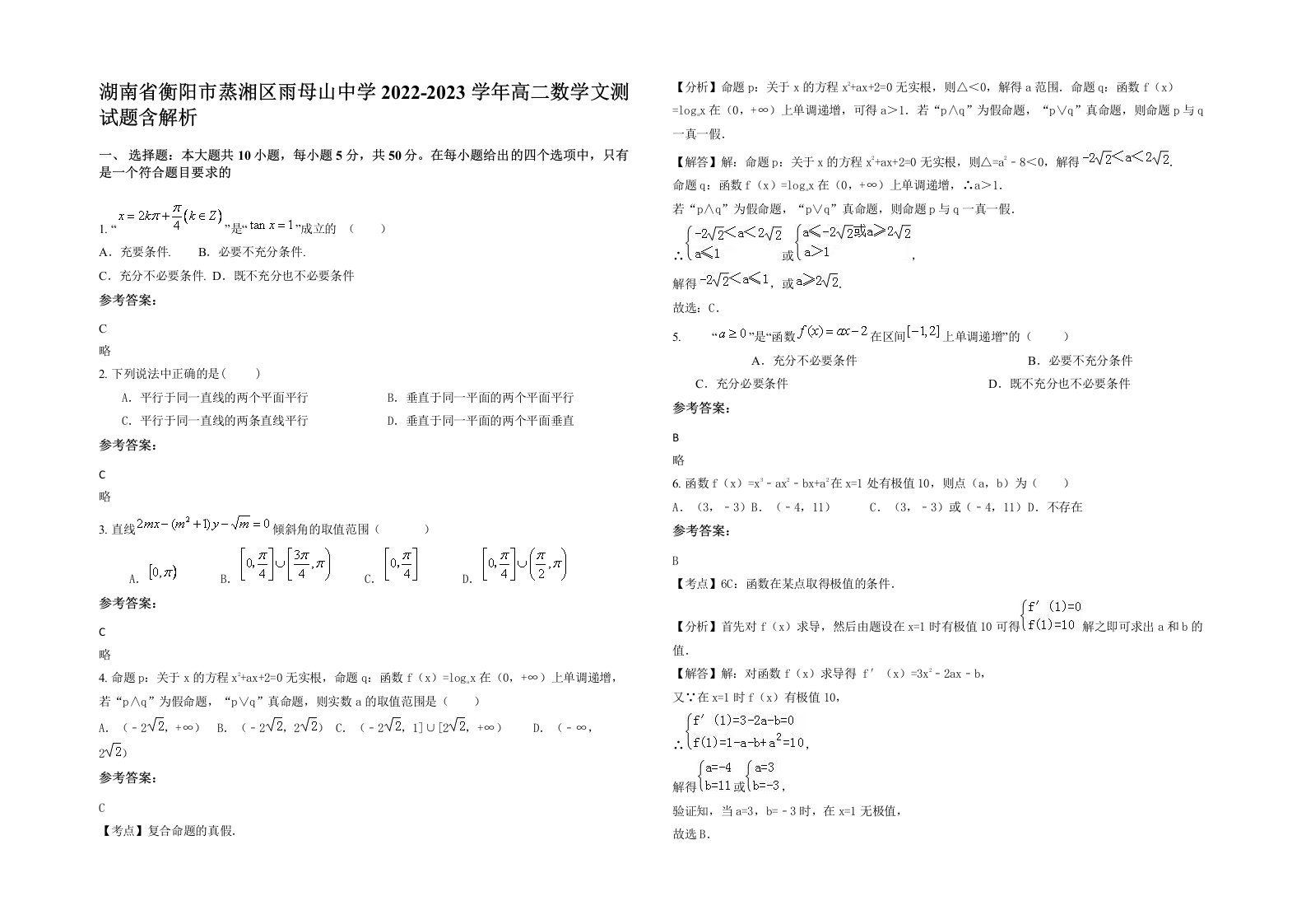 湖南省衡阳市蒸湘区雨母山中学2022-2023学年高二数学文测试题含解析