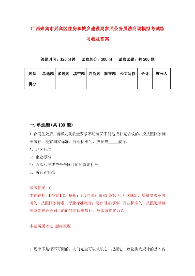 广西来宾市兴宾区住房和城乡建设局参照公务员法商调模拟考试练习卷及答案第1卷