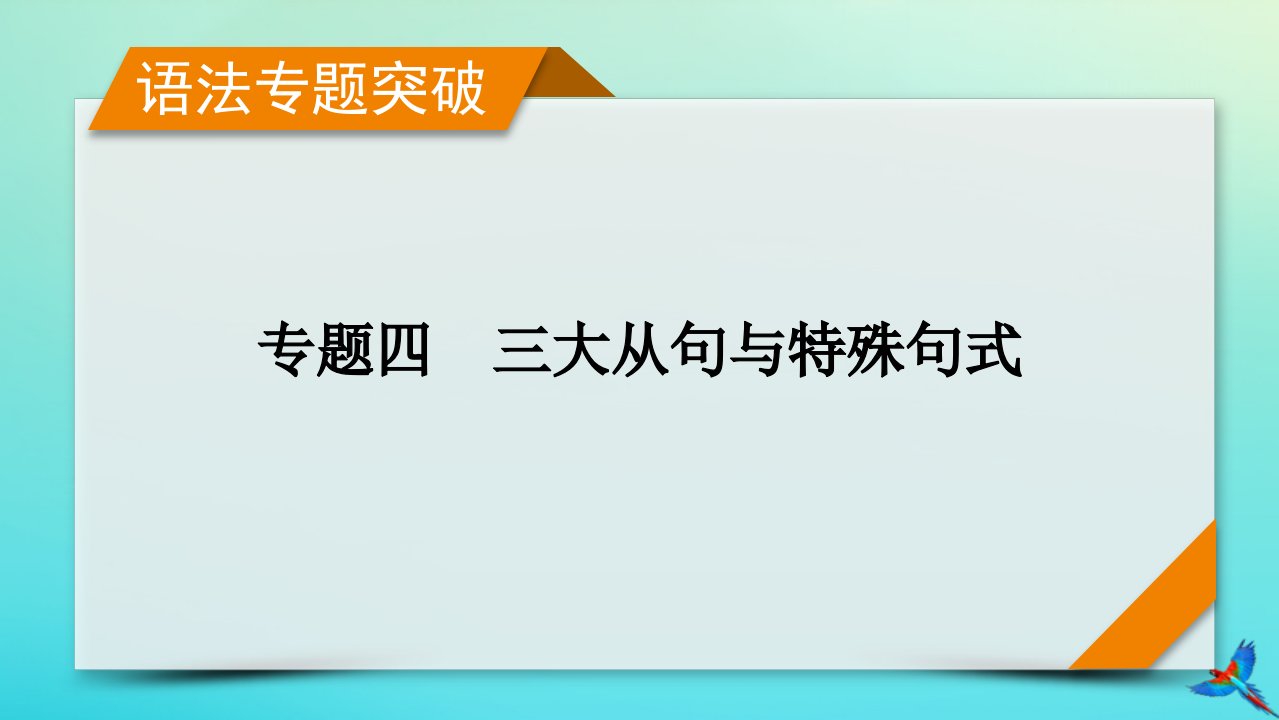 新教材适用2024版高考英语一轮总复习语法专题突破专题4三大从句与特殊句式第2讲名词性从句课件