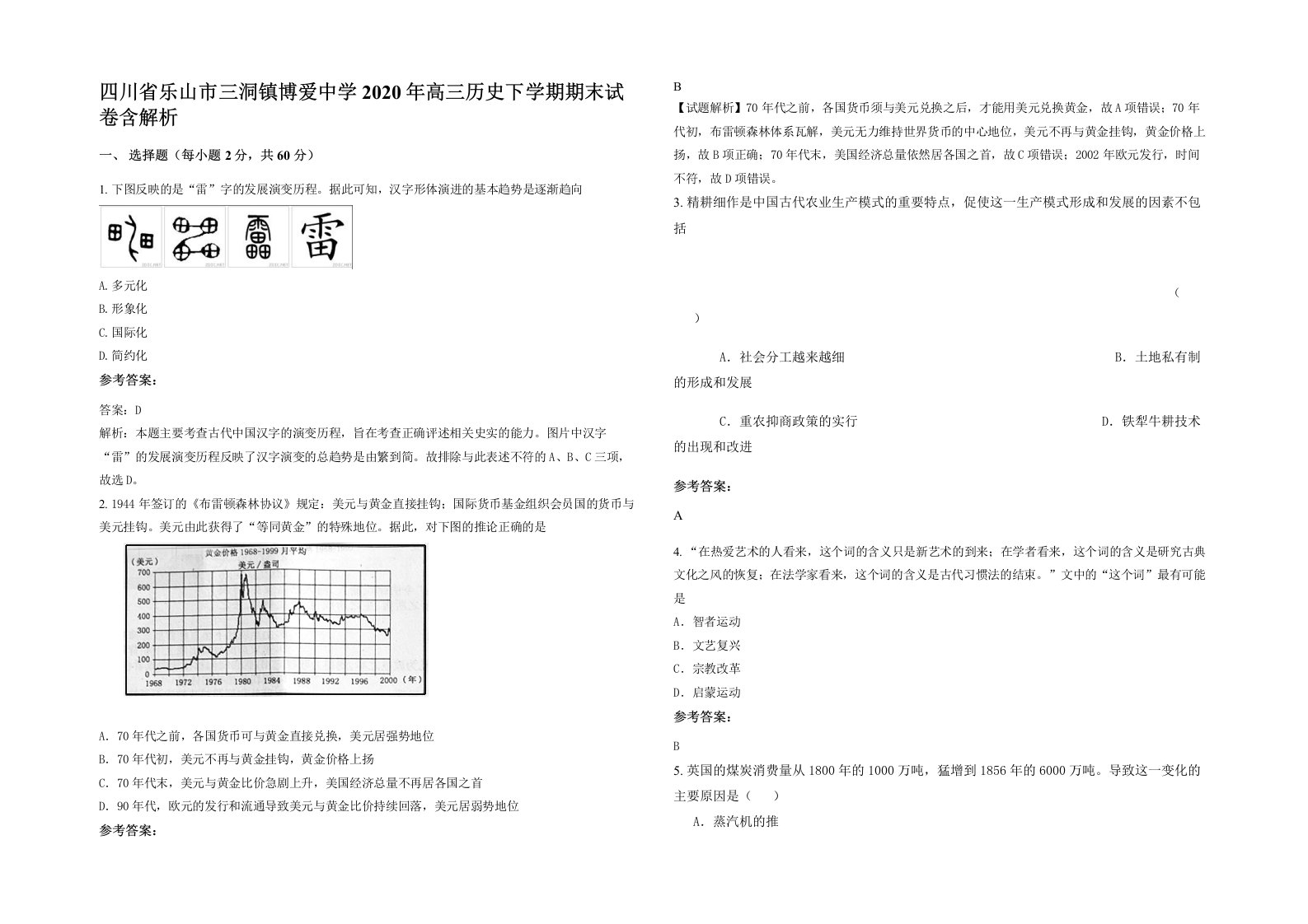 四川省乐山市三洞镇博爱中学2020年高三历史下学期期末试卷含解析