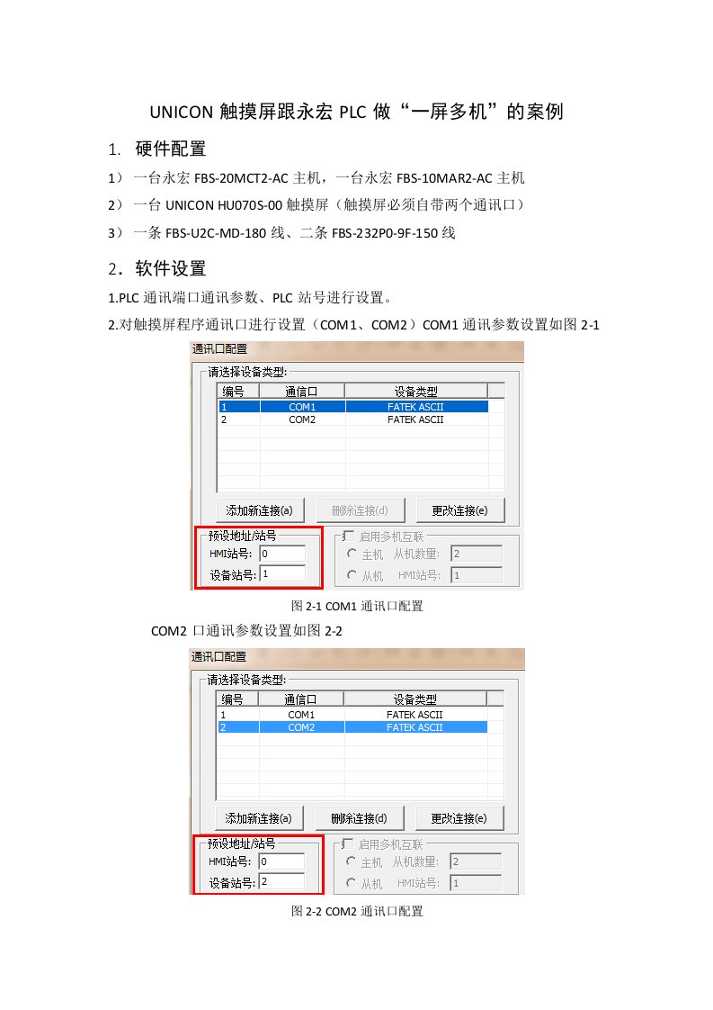 UNICON触摸屏跟永宏PLC做“一屏多机”案例