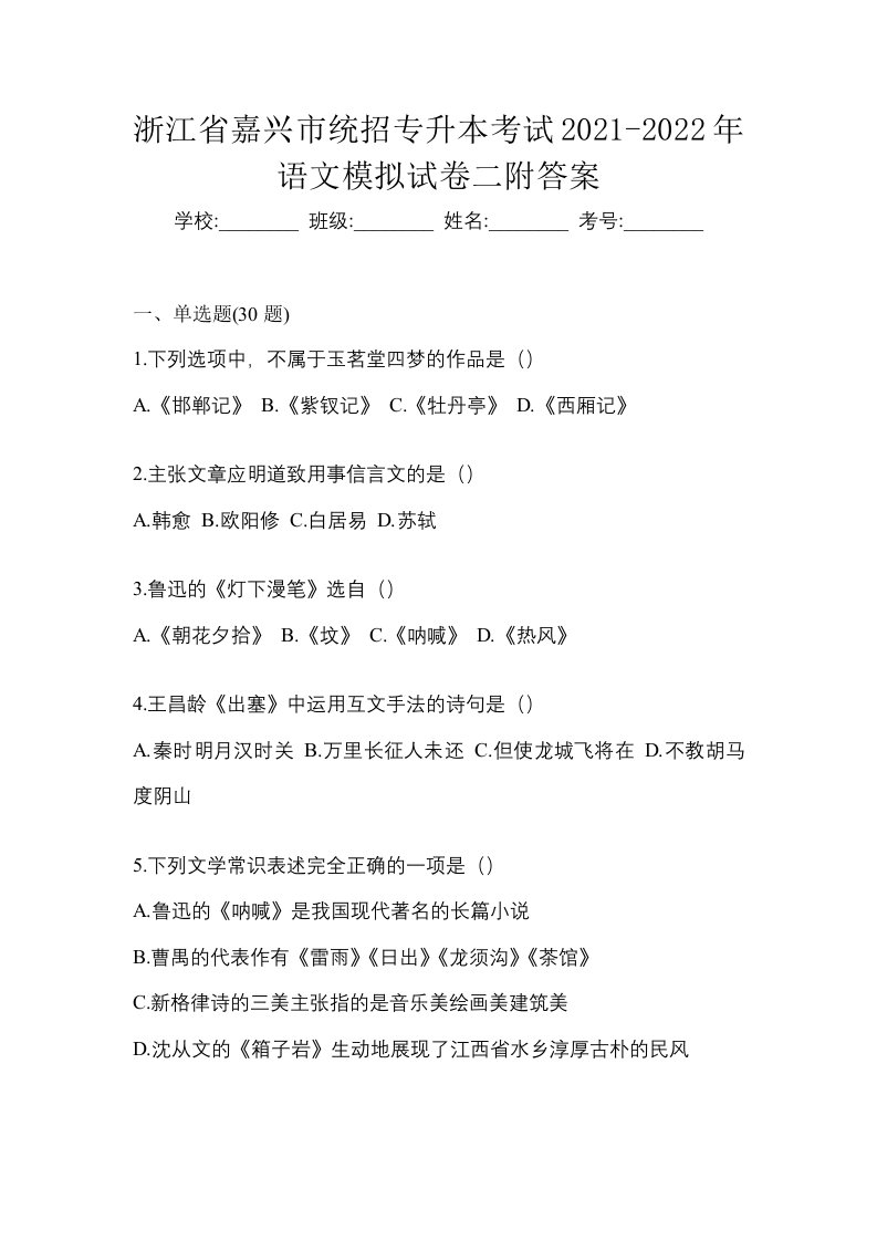 浙江省嘉兴市统招专升本考试2021-2022年语文模拟试卷二附答案