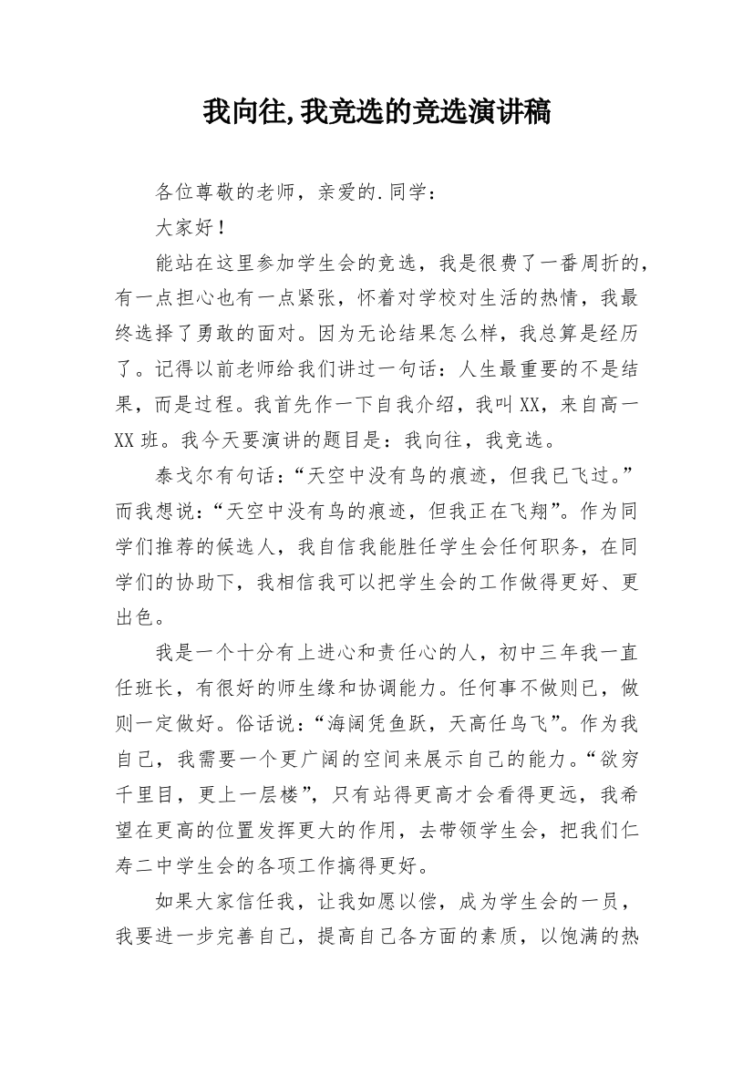 我向往,我竞选的竞选演讲稿