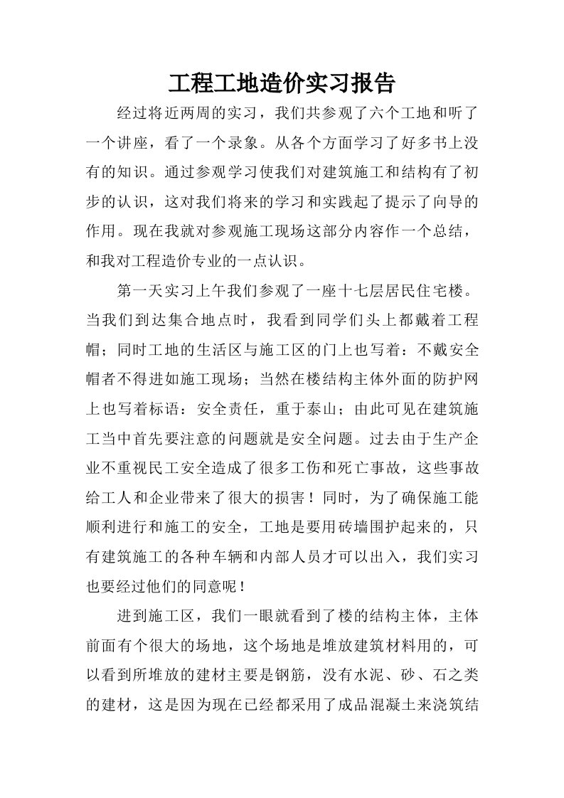 工程工地造价实习报告.doc