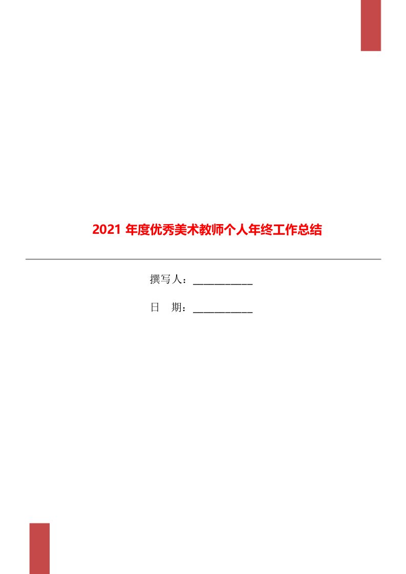 2021年度优秀美术教师个人年终工作总结