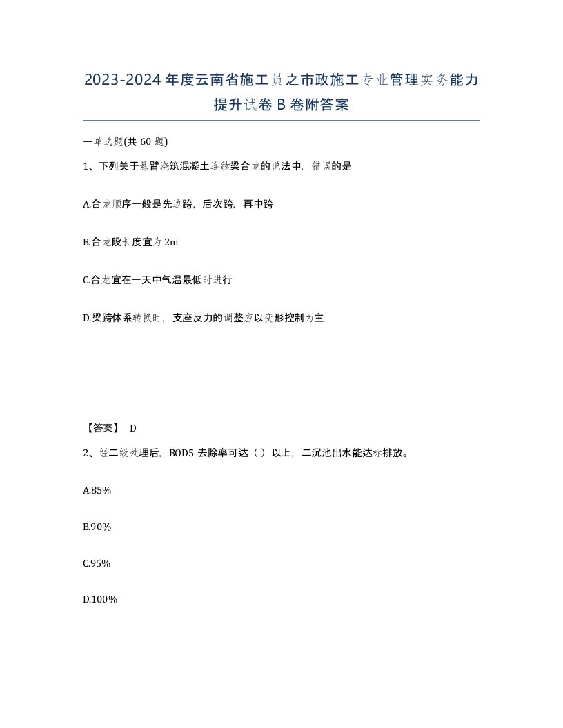 2023-2024年度云南省施工员之市政施工专业管理实务能力提升试卷B卷附答案