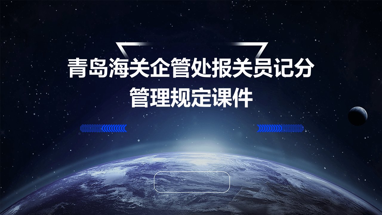 青岛海关企管处报关员记分管理规定课件