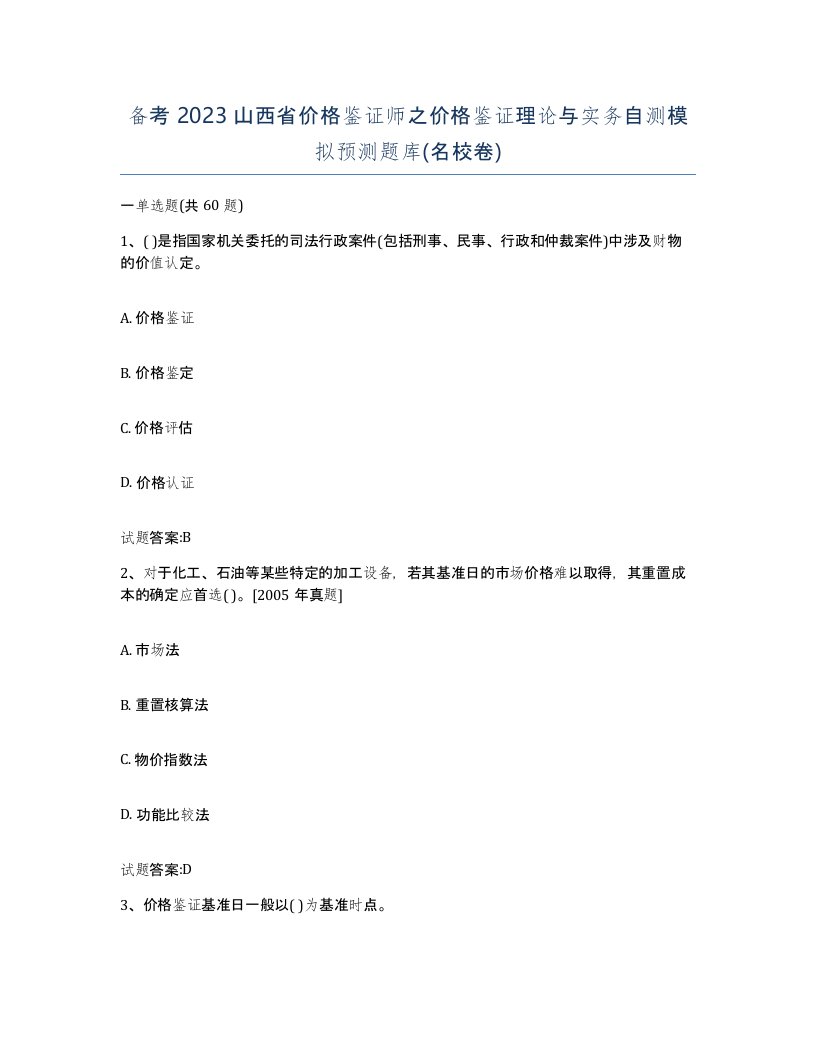 备考2023山西省价格鉴证师之价格鉴证理论与实务自测模拟预测题库名校卷