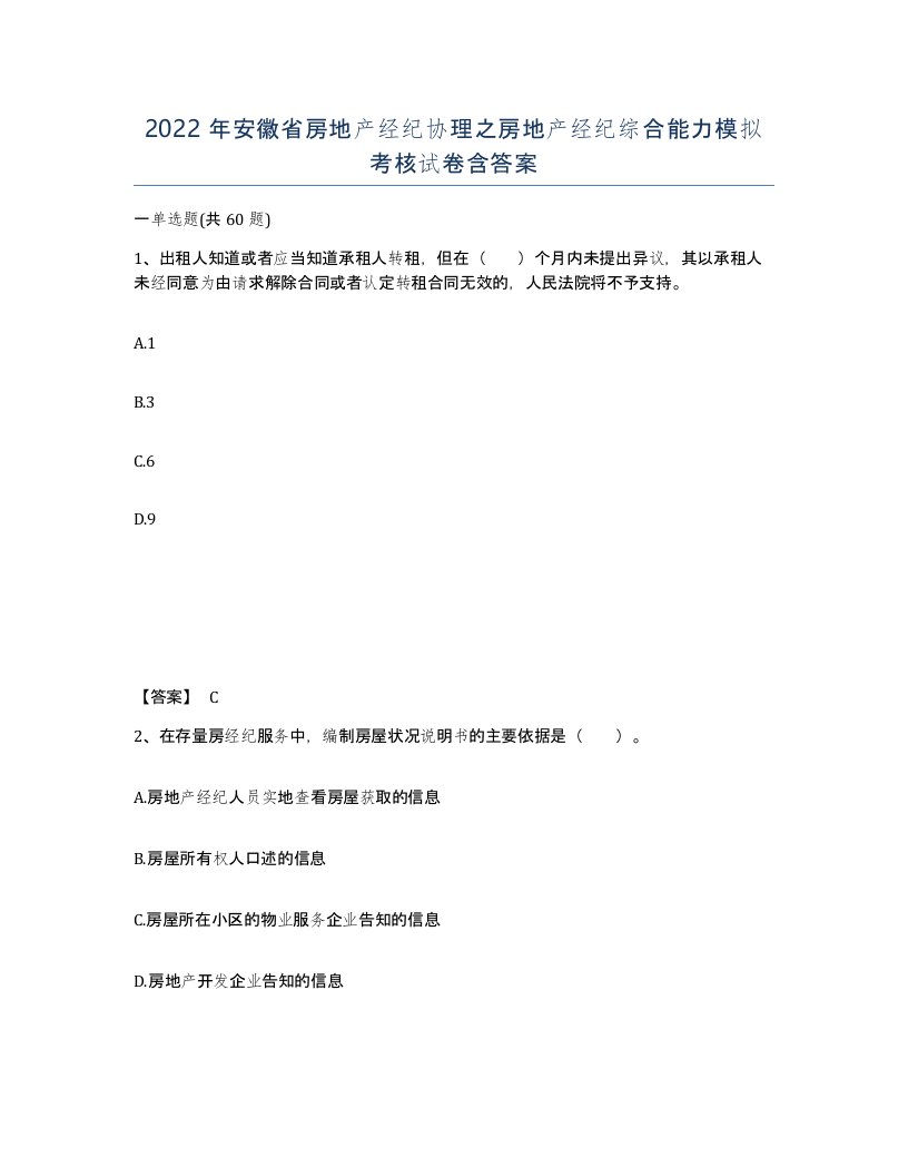 2022年安徽省房地产经纪协理之房地产经纪综合能力模拟考核试卷含答案