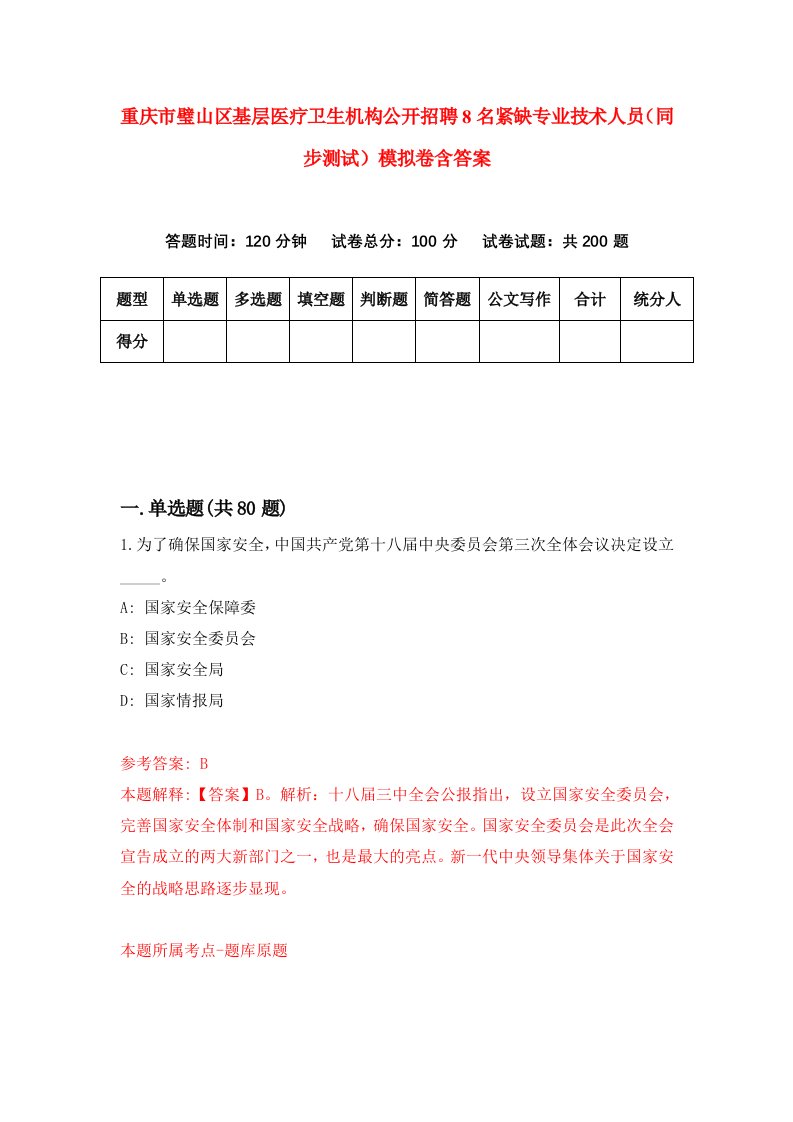 重庆市璧山区基层医疗卫生机构公开招聘8名紧缺专业技术人员同步测试模拟卷含答案1