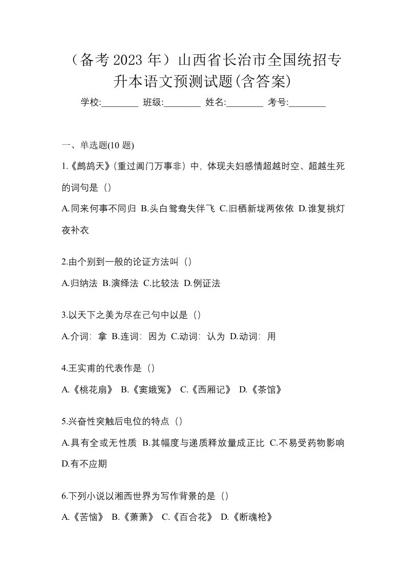 备考2023年山西省长治市全国统招专升本语文预测试题含答案