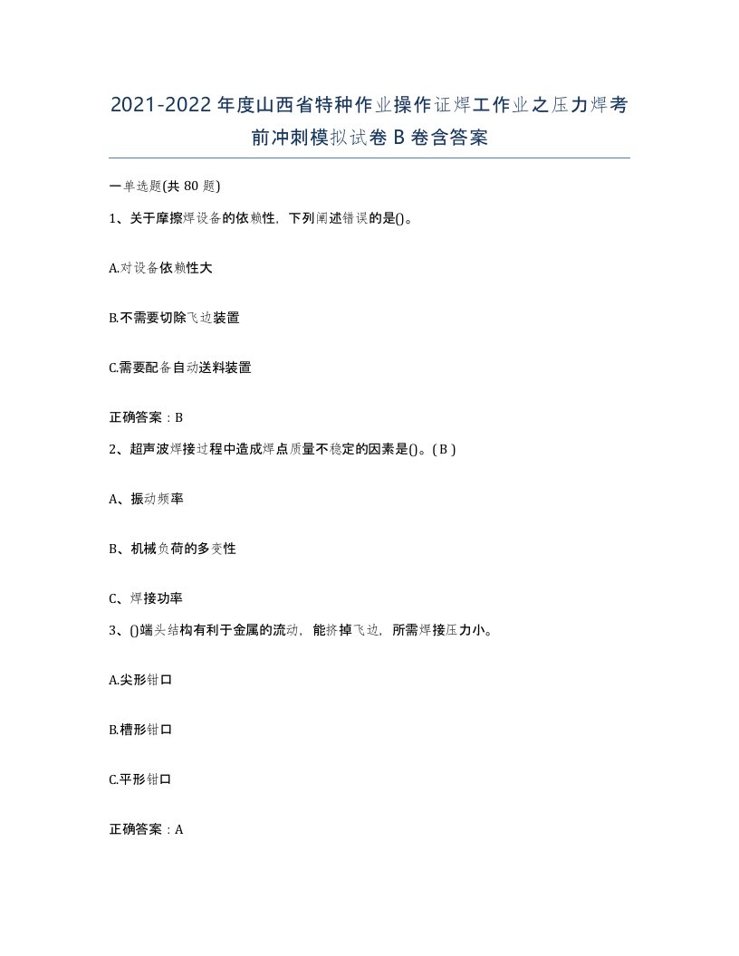 20212022年度山西省特种作业操作证焊工作业之压力焊考前冲刺模拟试卷B卷含答案