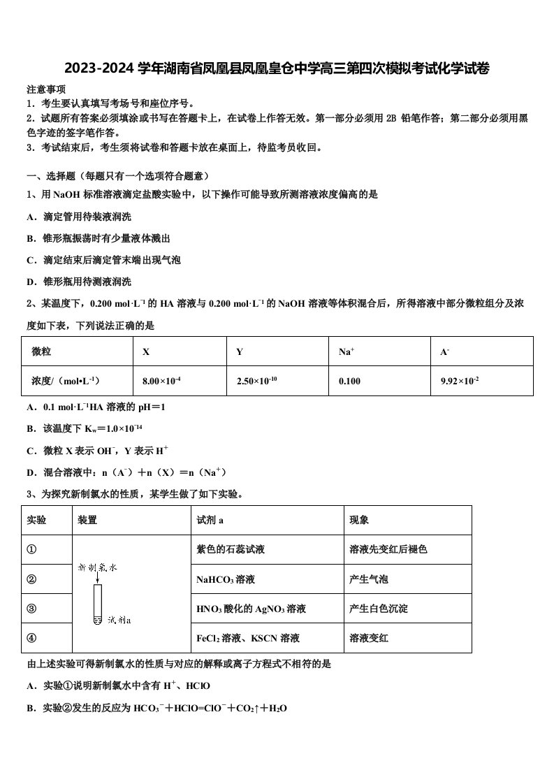 2023-2024学年湖南省凤凰县凤凰皇仓中学高三第四次模拟考试化学试卷含解析