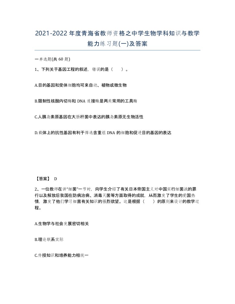 2021-2022年度青海省教师资格之中学生物学科知识与教学能力练习题一及答案