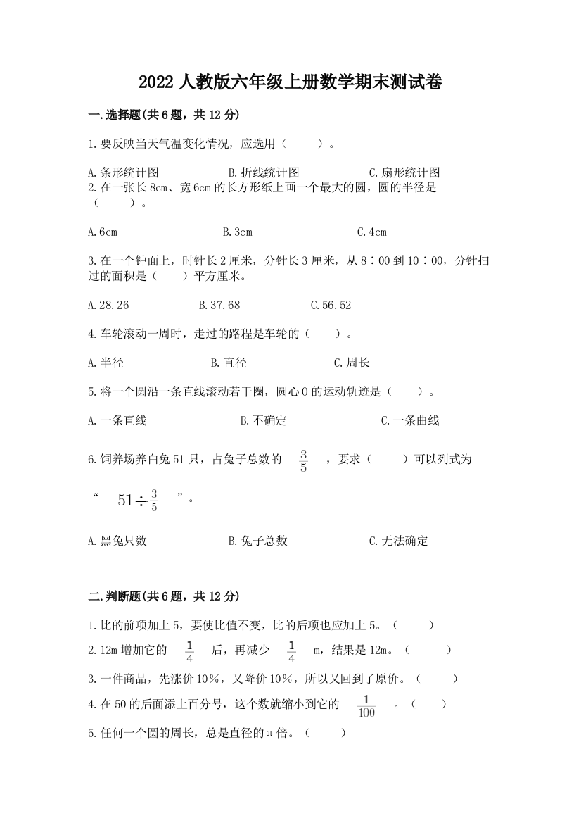 2022人教版六年级上册数学期末测试卷附答案【达标题】