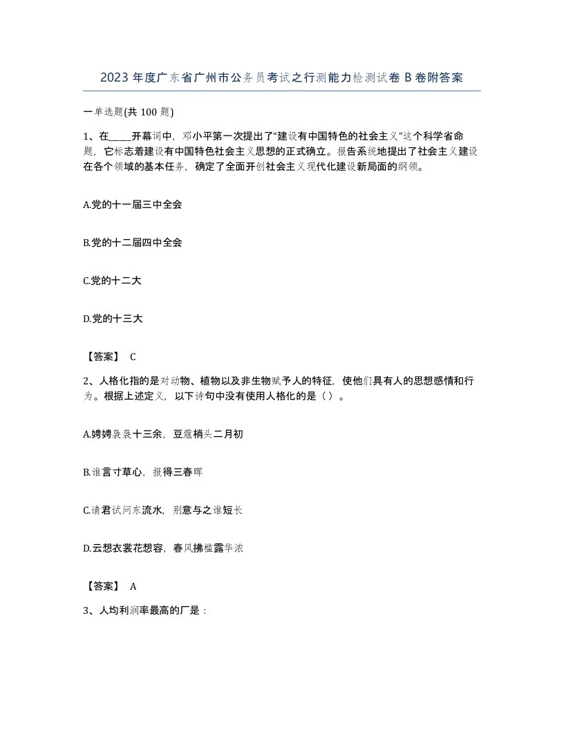 2023年度广东省广州市公务员考试之行测能力检测试卷B卷附答案