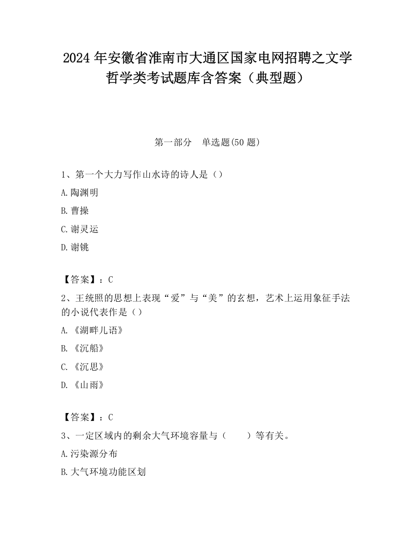 2024年安徽省淮南市大通区国家电网招聘之文学哲学类考试题库含答案（典型题）