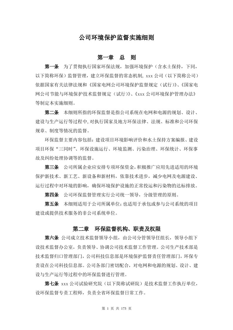 公司环境保护监督实施细则