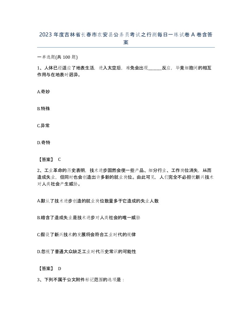 2023年度吉林省长春市农安县公务员考试之行测每日一练试卷A卷含答案