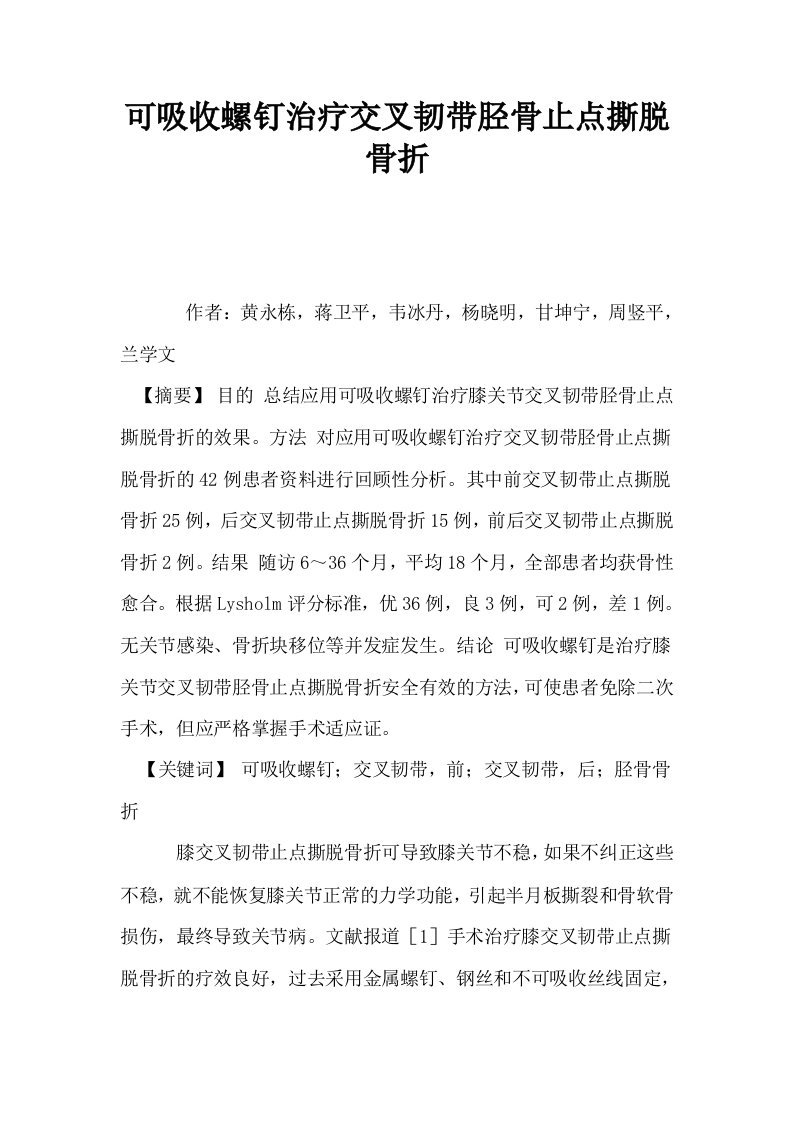 可吸收螺钉治疗交叉韧带胫骨止点撕脱骨折