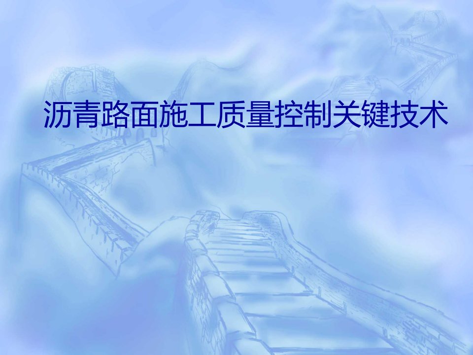 沥青路面施工质量控制关键技术ppt