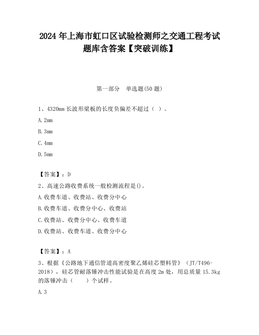 2024年上海市虹口区试验检测师之交通工程考试题库含答案【突破训练】