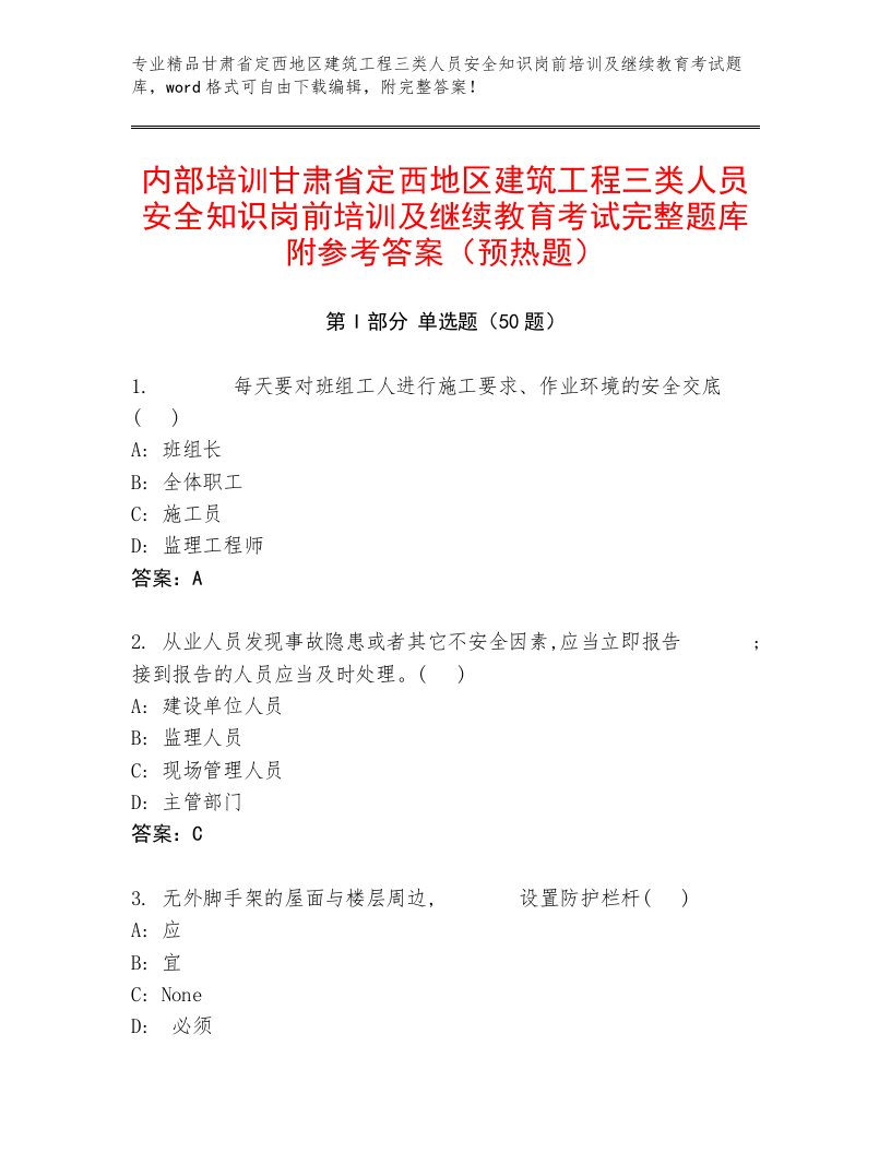 内部培训甘肃省定西地区建筑工程三类人员安全知识岗前培训及继续教育考试完整题库附参考答案（预热题）