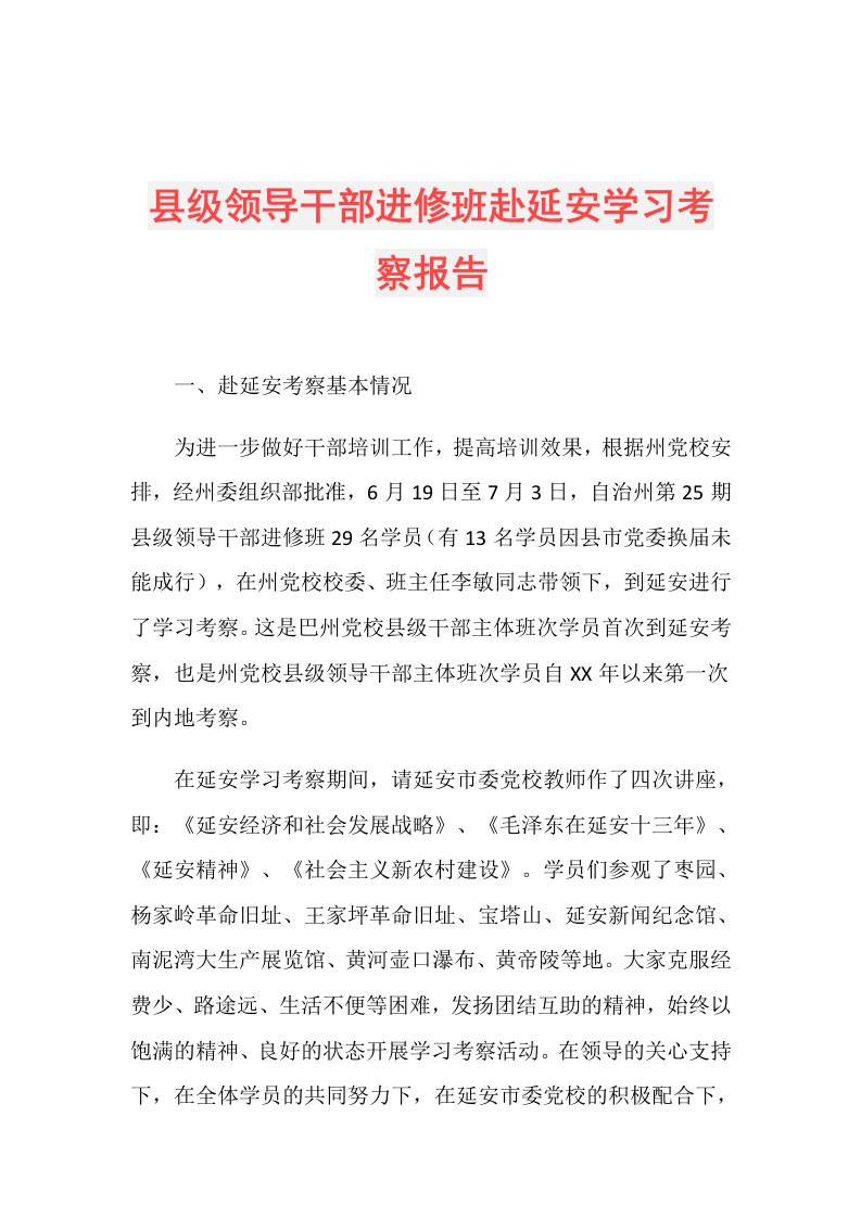 县级领导干部进修班赴延安学习考察报告