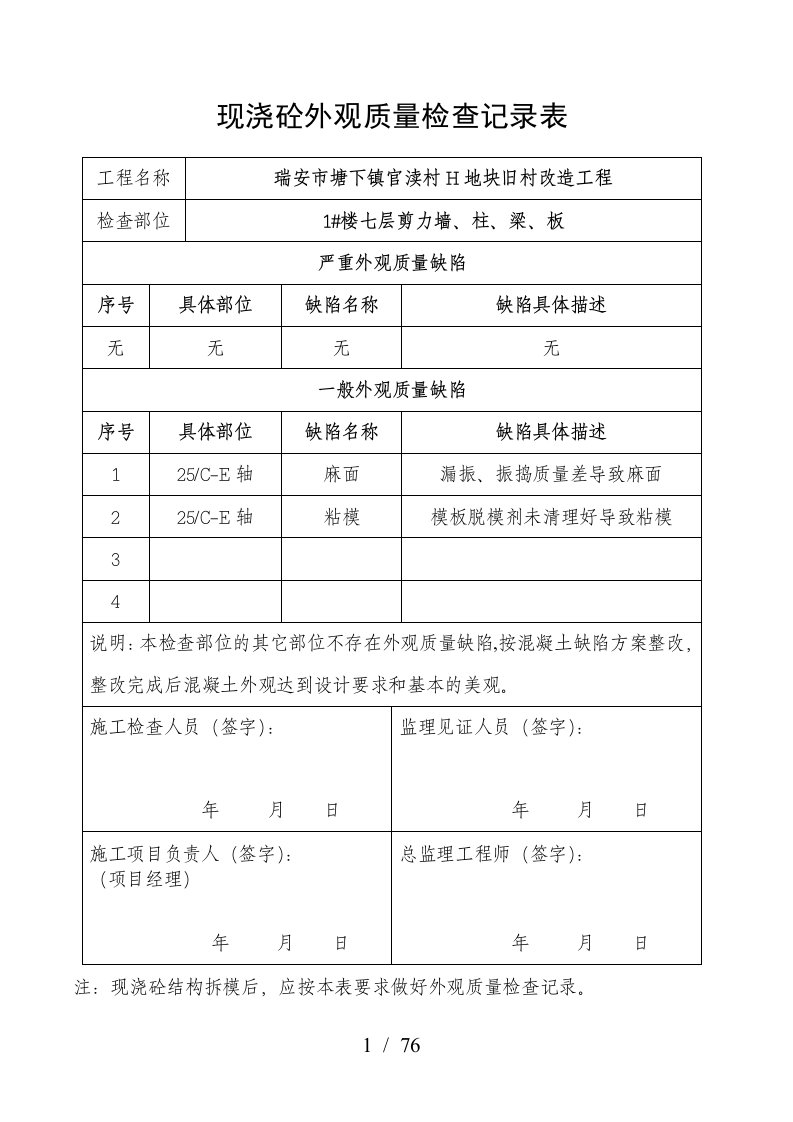 现浇砼外观质量检查记录表