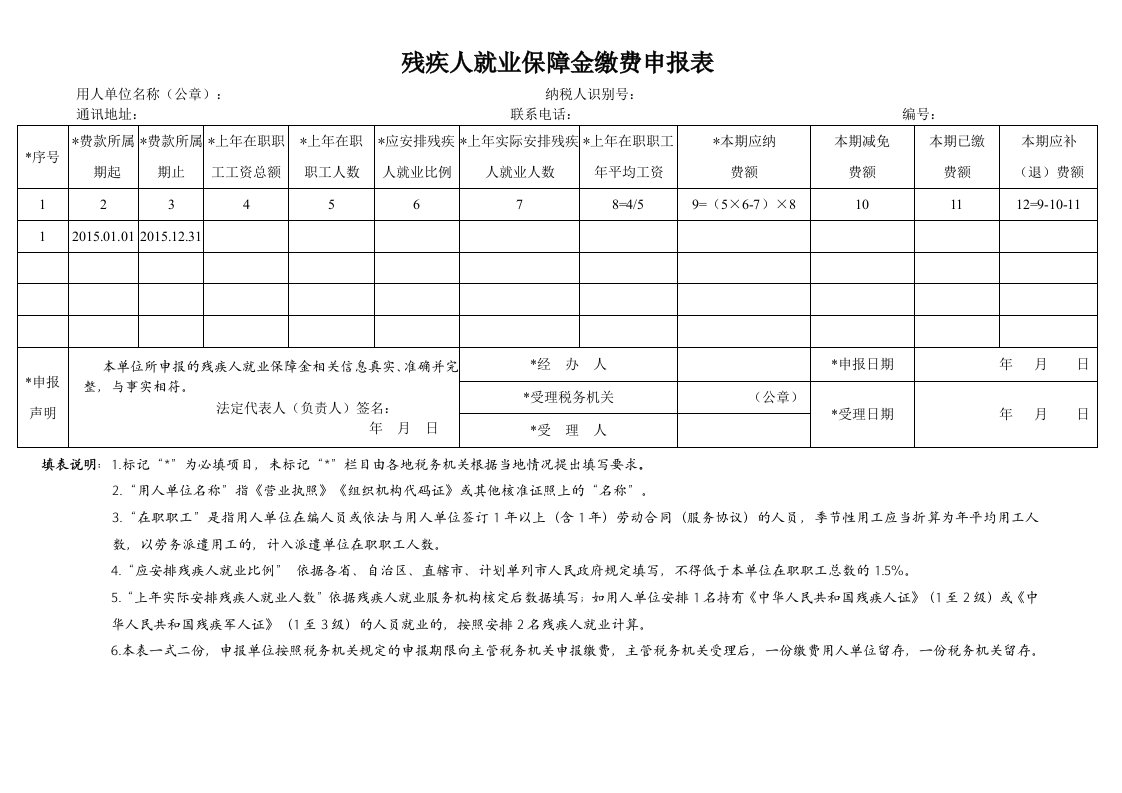 申报表样式残保金