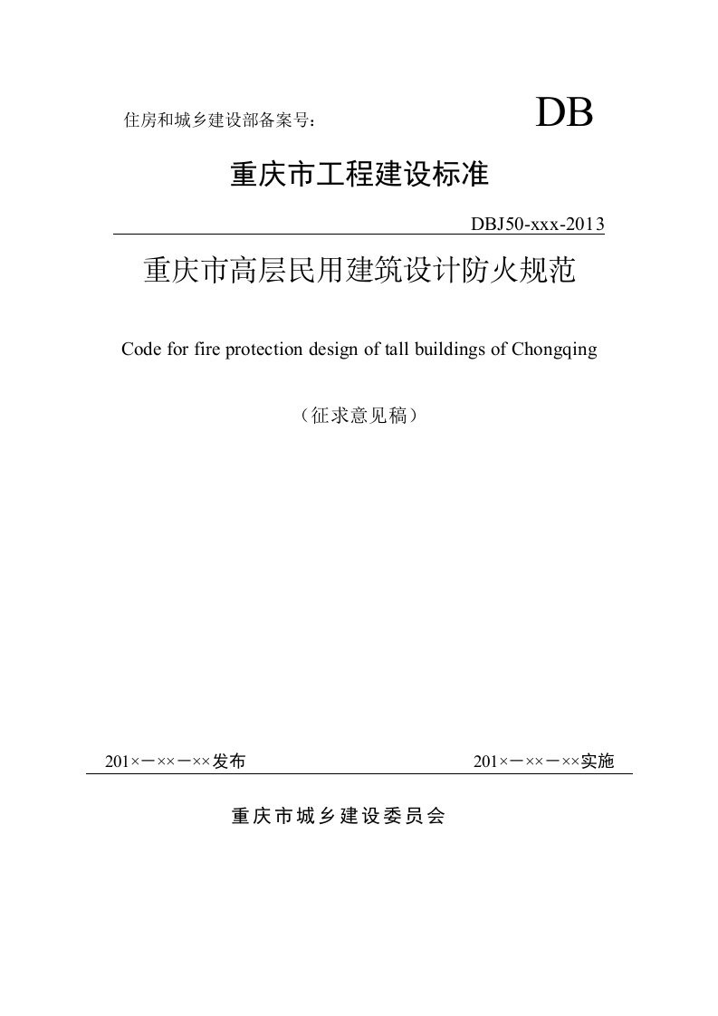 重庆市高层民用建筑设计防火规范(征求意见稿)