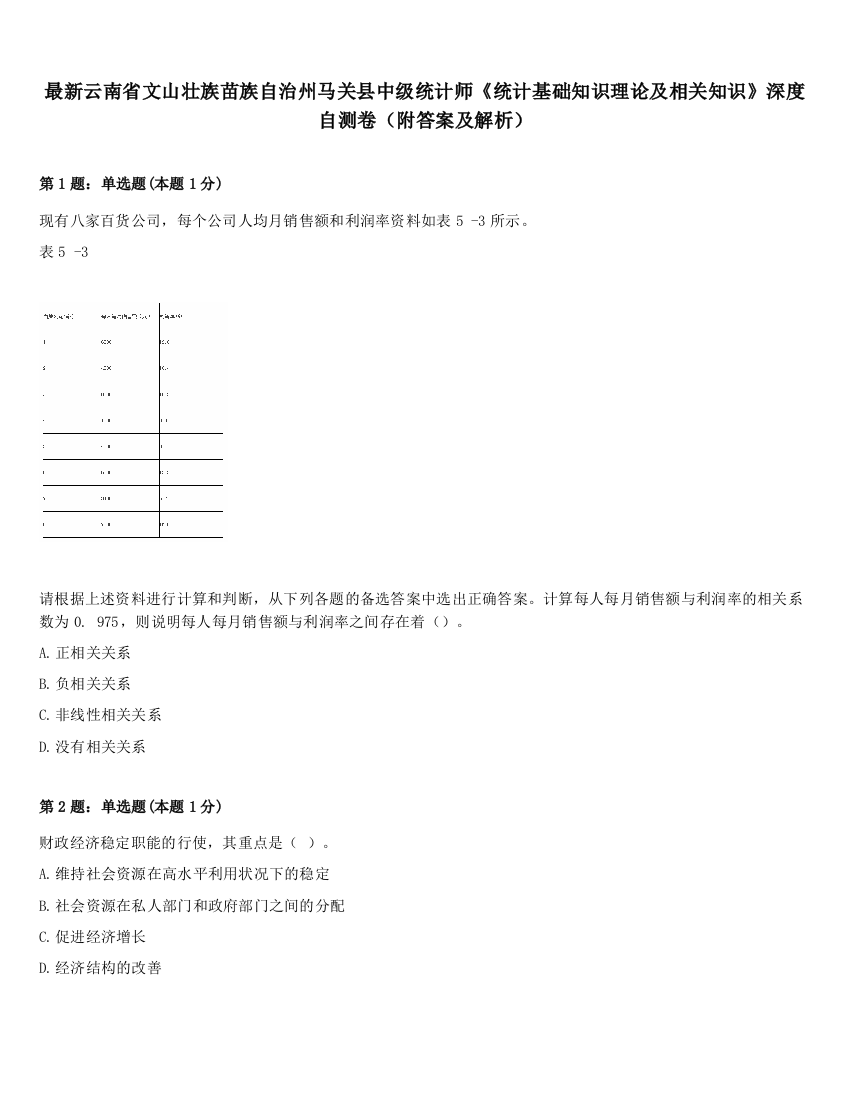 最新云南省文山壮族苗族自治州马关县中级统计师《统计基础知识理论及相关知识》深度自测卷（附答案及解析）